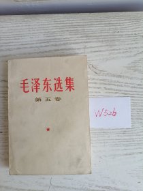 毛泽东选集 第五卷 1977年 吉林1印 W526