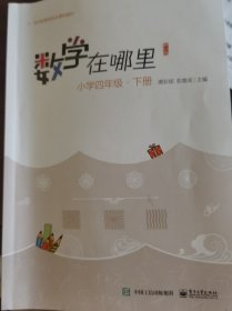 数学在哪里（修订版）小学四年级·下册