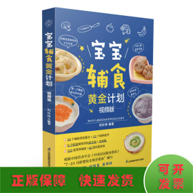 寶寶輔食黃金計(jì)劃：視頻版