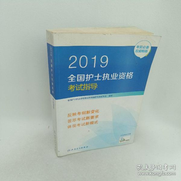 护士资格证考试用书人卫版2019全国护士执业资格证考试用书教材·2019全国护士执业资格考试指导