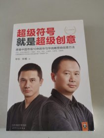 超级符号就是超级创意：席卷中国市场10年的华与华战略营销创意方法