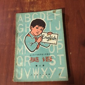 全日制十年制学校小学课本 英语 第二册