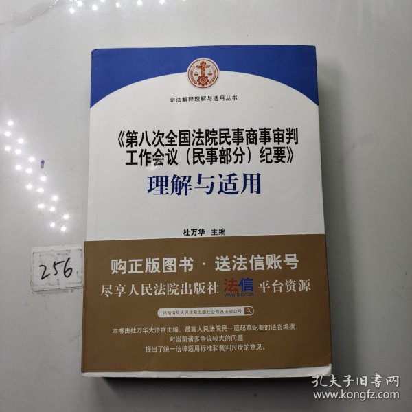 《第八次全国法院民事商事审判工作会议(民事部分)纪要》理解与适用