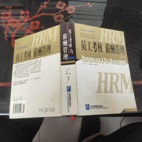 员工考核与薪酬管理（修订第四版）