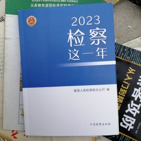 2023检察这一年