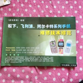 家电维修增辑 松下、飞利浦、阿尔卡特系列手机维修技术综览