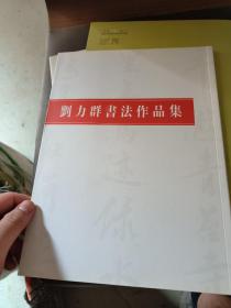 刘力群书法作品集