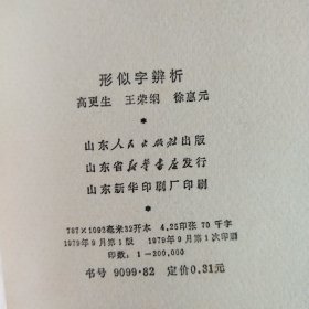 形似字辨析