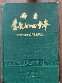 丹东奋进的四十年（1949——1989经济发展概况）