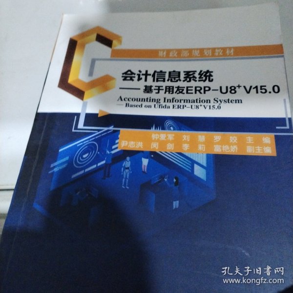 会计信息系统--基于用友ERP-U8﹢V15.0