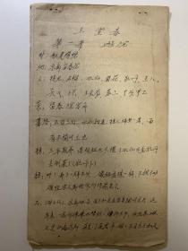 手稿，戏曲《玉堂春》手稿，一共15页，背面也写了字，尺寸：16*27.5厘米。非常难得的手稿，内容全部为手写。对中国戏曲有一定价值，值得收藏。