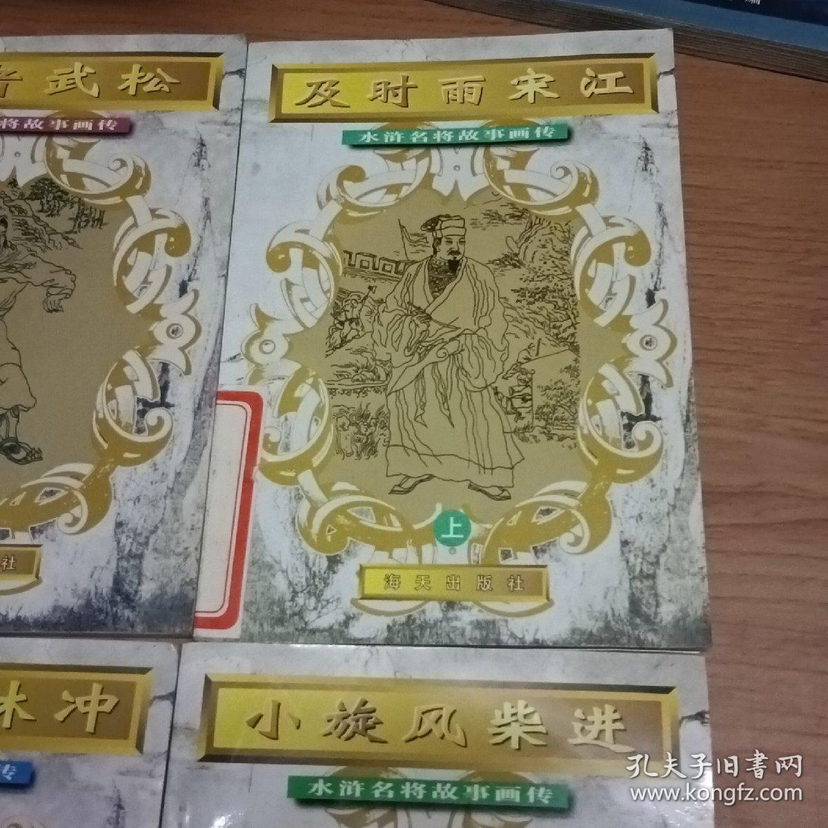 及时雨宋江(上)小旋风柴进，玉麒麟卢俊义，豹子头林冲，九纹龙史进，行者武松