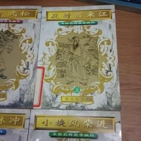 及时雨宋江(上)小旋风柴进，玉麒麟卢俊义，豹子头林冲，九纹龙史进，行者武松