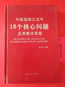 中国直销立法中18个核心问题及其解决思路 签名赠本