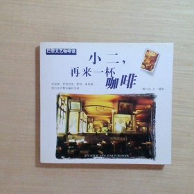 小二，再来一杯咖啡：巴黎文艺咖啡馆