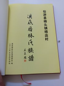 溪底厝林氏族谱(仙游县榜头镇梧店村)