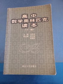 高中数学奥林匹克读本(下册)