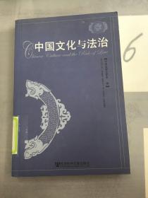 中国文化与法治