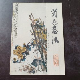 菊花画法 中国画技法系列 山东美术出版社 书品如图.