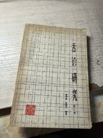 舌诊研究（第二版）