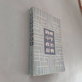 简明中学政治辞典