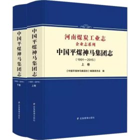 中国平煤神马集团志(1991-2015)(全2卷)