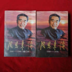 周恩来传（修订本 上下册）