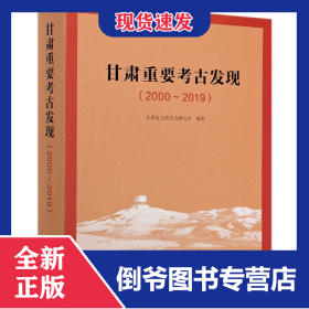 甘肃重要考古发现(2000-2019)(精) 9787501067336