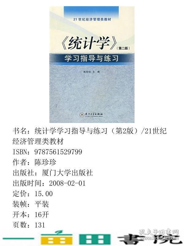 统计学第二2版学习指导与练习陈珍珍厦门大学出9787561529799