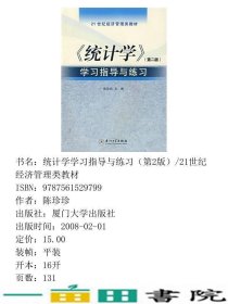 统计学第二2版学习指导与练习陈珍珍厦门大学出9787561529799