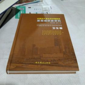 中国共产党北京市朝阳区基层组织史资料 : 卫生卷·