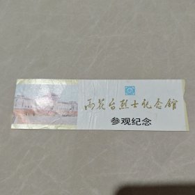 门票:雨花台烈士纪念馆 参观纪念