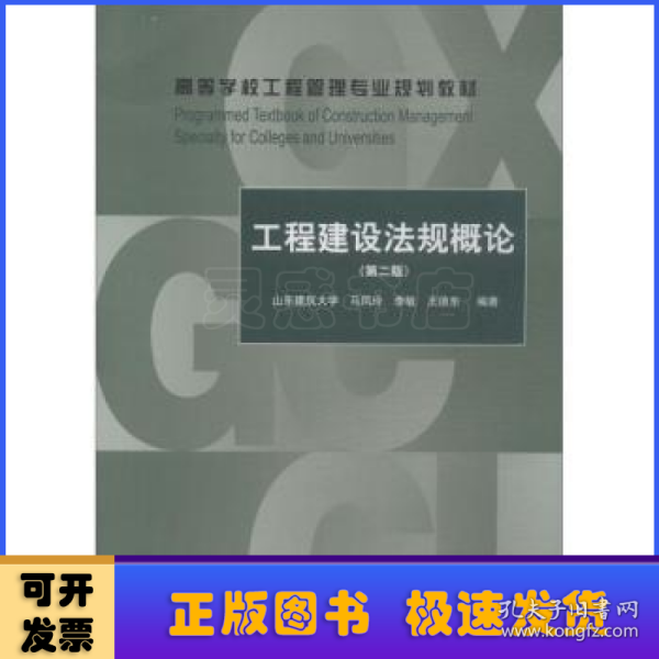 工程建设法规概论（第2版）/高等学校工程管理专业规划教材