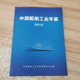 中国船舶工业年鉴2014
