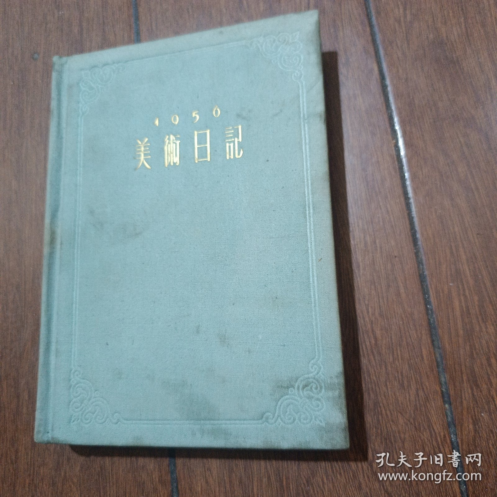 1956美术日记（乙种本）少量记录