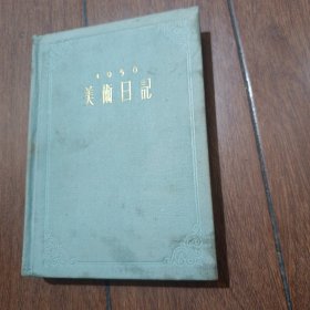 1956美术日记（乙种本）少量记录