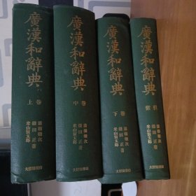广汉和词典（上中下索引）四本合售