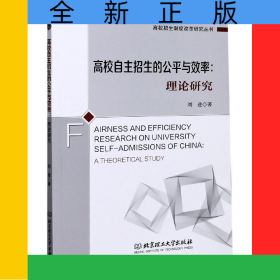 高校自主招生的公平與效率--理論研究/高校招生制度改革研究叢書