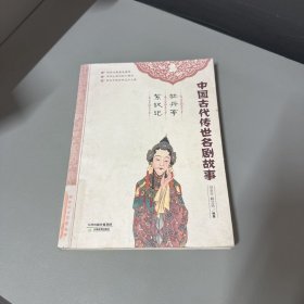 中国古代传世名剧故事：牡丹亭·紫钗记