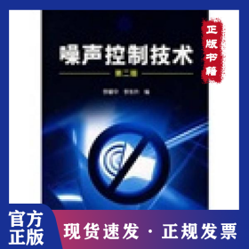 噪聲控制技術(shù)(二版)/李耀中 9787122019752