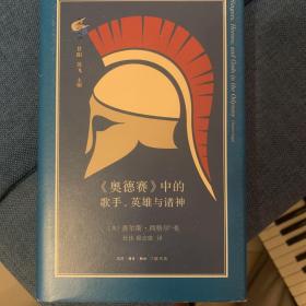 《奥德赛》中的歌手、英雄与诸神