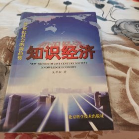 21世纪社会的新趋势：知识经济