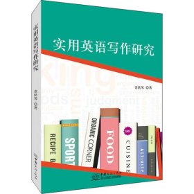 【正版书籍】实用英语写作研究