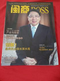 闽商BOSS 2011年2