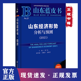 山東藍皮書：山東經(jīng)濟形勢分析與預(yù)測（2021） 9787520187084