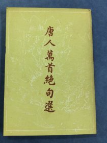 唐人万首绝句选