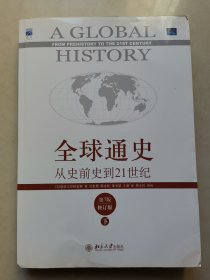 全球通史：从史前史到21世纪（第7版修订版）(下册)