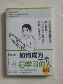 如何成为一个会学习的人（同时提高专注力、记忆力和思考力的高效学习法 ）