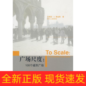 广场尺度