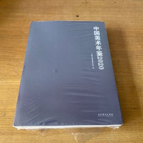 中国美术年鉴·2020【全新未开封实物拍照现货正版】
